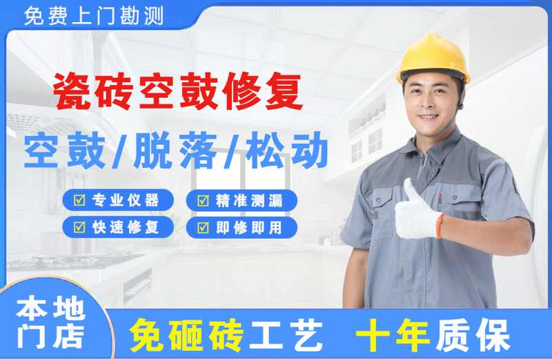 铜陵瓷砖空鼓修复